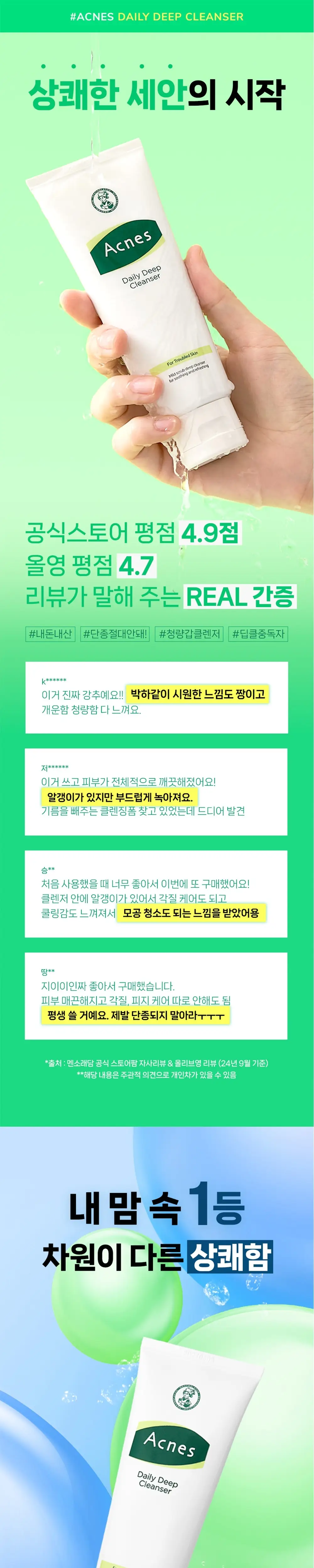 [멘톨함유/마일드스크럽] 아크네스 데일리 딥 클렌저 상세페이지 1